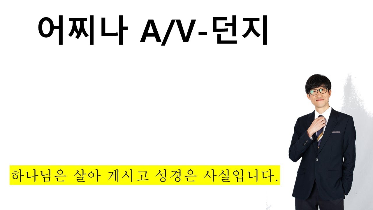 어찌나 A/V-던지