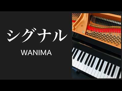 シグナル　　WANIMA　ピアノ　s