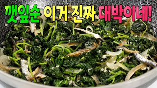 깻잎순 맛있게 먹는 방법! 이거 정말 만들기 무섭게 사라집니다👍 평생 요긴하게 써 먹는 깻잎순 요리