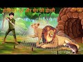 ह श य र च ह और श र क द स त SHER KI KAHANI JUNGLE KI KAHANI Hindi Kahani Hindi Kahaniya