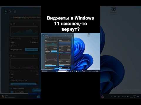 Виджеты в Windows 11 наконец-то вернут?
