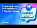 Взаимодействие пользователей с Telegram-ботом