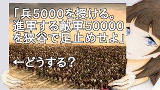 「兵5000を授ける。進軍する敵軍50000を狭谷で足止めせよ」　【2ch】
