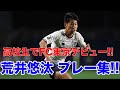 【高校生でFC東京デビュー!!】ルヴァンカップ福岡戦でJデビューを果たした荒井悠汰選手のプレー集!!