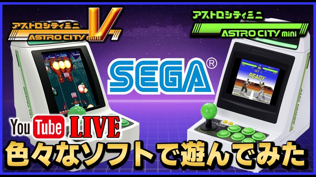 YouTubeライブ アストロシティミニ ＆アストロシティミニVのゲームを
