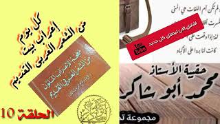 لنتعلم الإعراب الحلقة 10(كل يوم بيت) /محمد أبو شاكر لعبودي