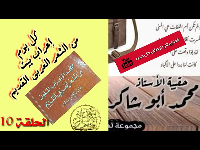 لنتعلم الإعراب الحلقة 10(كل يوم بيت) /محمد أبو شاكر لعبودي