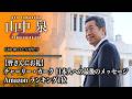 【皆さんにお礼】 チャーリー・カーク 日本人への最後のメッセージ Amazon ランキング1位【山中泉ひとりがたり】