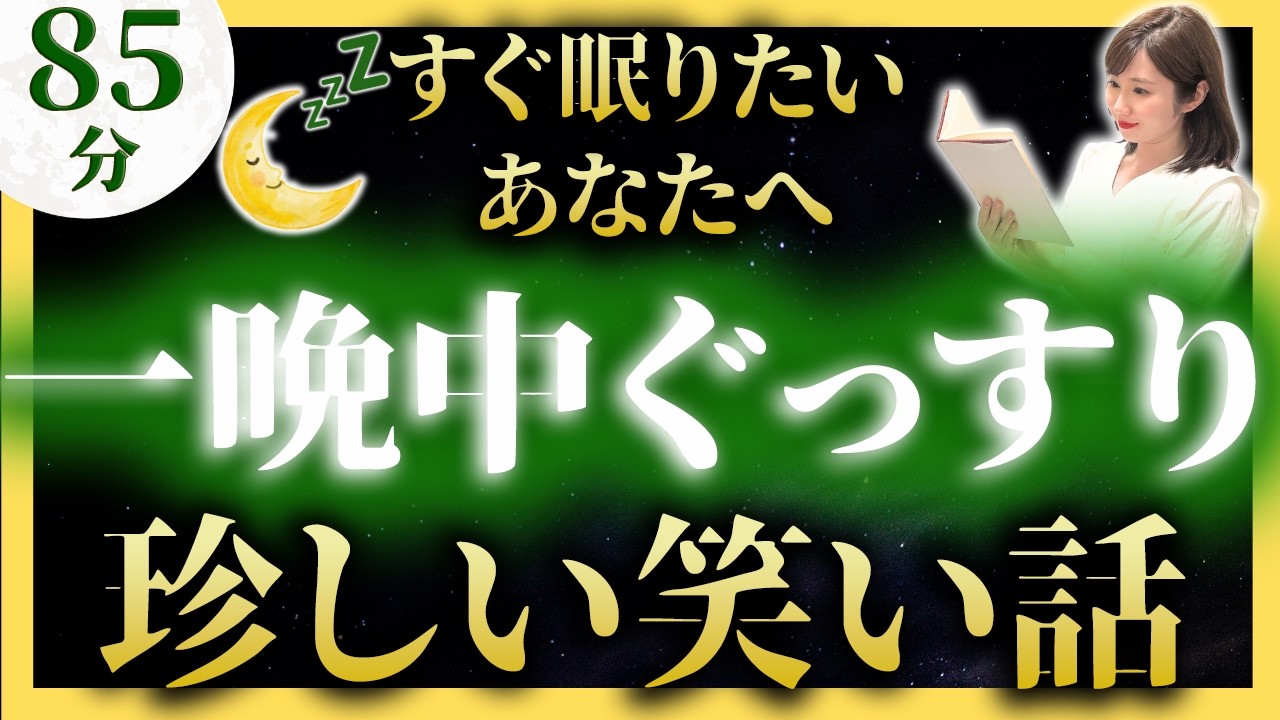 【即寝落ち・女性アナの睡眠朗読】珍しい日本昔話【元TBS番組キャスター】途中広告なし アナウンサーの絵本読み聞かせ【睡眠導入・昔話読み聞かせ睡眠・眠れる話朗読・日本昔話名作集】