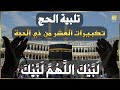 لبيك اللهم لبيك أجواء الحج الروحانية تهز قلبك وتملأ الدنيا