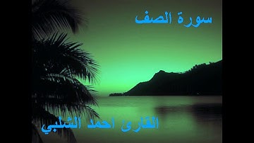 سورة الصف للقارئ احمد الشلبي
