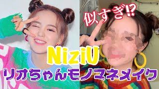 【NiziU】リオちゃんメイクしたら似すぎた!?