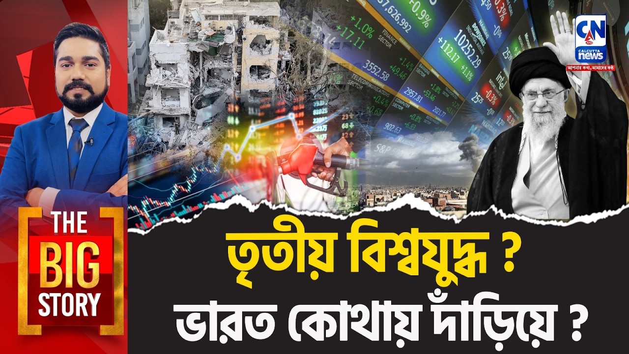 তৃতীয় বিশ্বযুদ্ধ? ভারত কোথায় দাঁড়িয়ে?  | THE BIG STORY