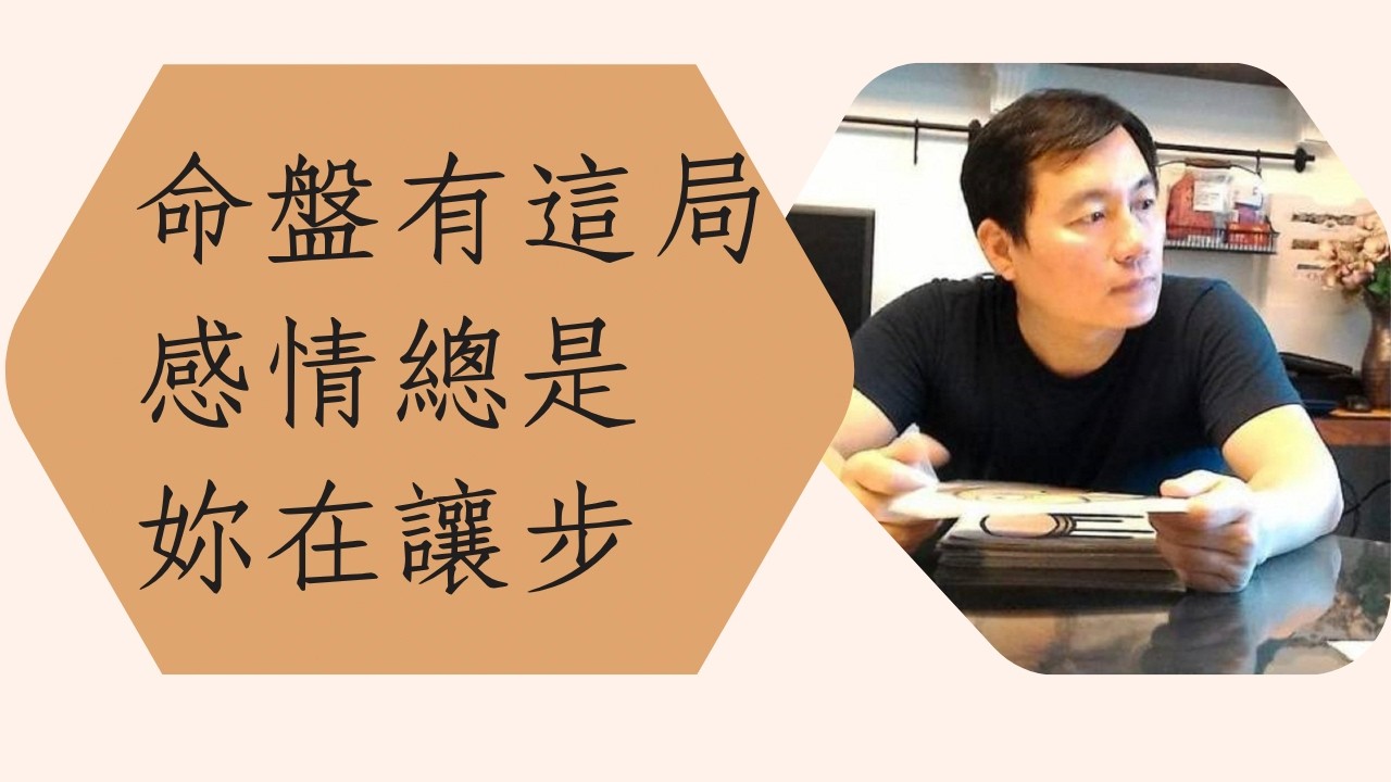 命盤有這局,感情總是妳在讓步 #財運 #財多身弱 #財破印 #算八字 縮圖