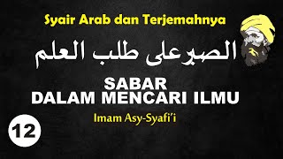 #12 Syair Imam Syafi'i - SABAR DALAM MENCARI ILMU - Syair Arab dan Terjemahan