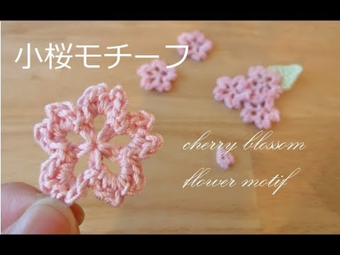 Crochet Sakura Motif かぎ針編み 小さな桜のモチーフ 코바늘 벚꽃 모티브 Youtube