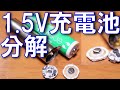 1.5Vの単三充電池が壊れたので分解してみました