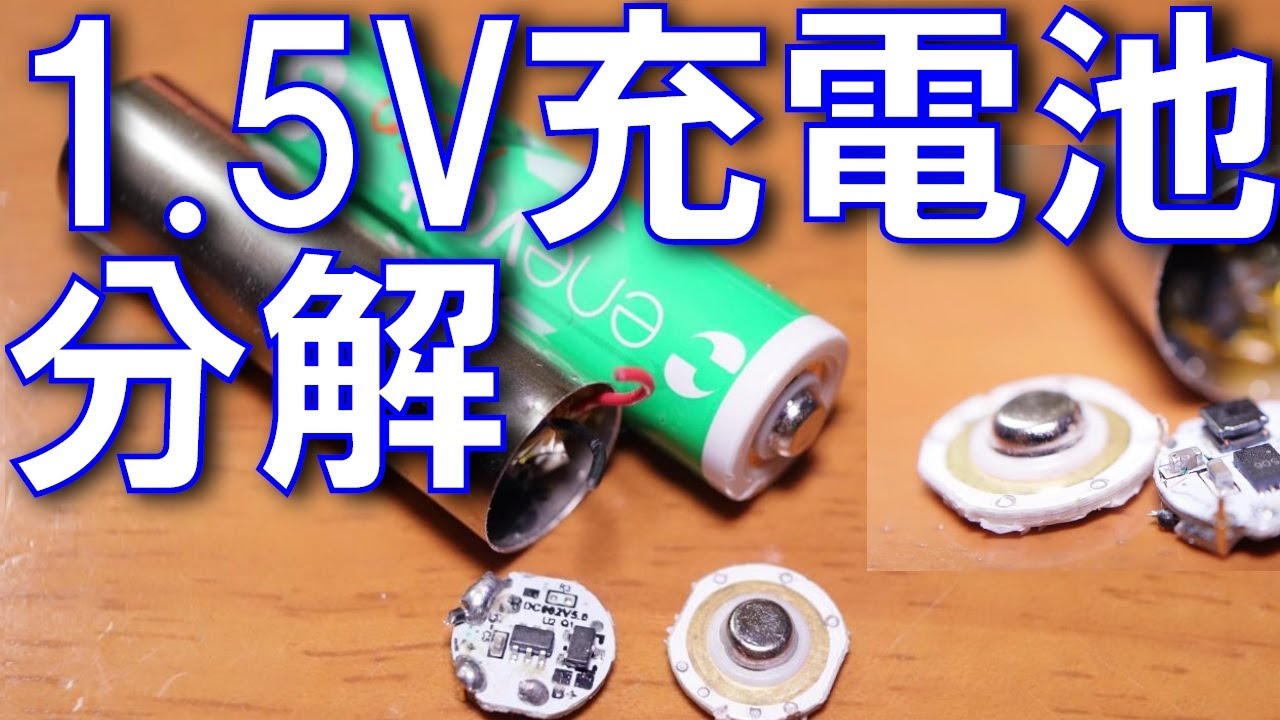 1.5Vの単三充電池が壊れたので分解してみました YouTube 1.5Vの単三充電池が壊れたので分解してみました YouTube