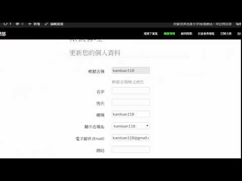 [影音教學] 老張--我的會員網站 WordPress中文外掛--part7：外掛專屬頁面設置與測試