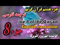 8 ترجمه فارسی جزء هشتم قرآن کریم با صدای بهروز رضوی هر هفته یک جز از قرآن کریم 