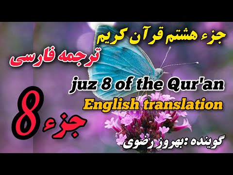 8 ترجمه فارسی جزء هشتم قرآن کریم با صدای بهروز رضوی هر هفته یک جز از قرآن کریم