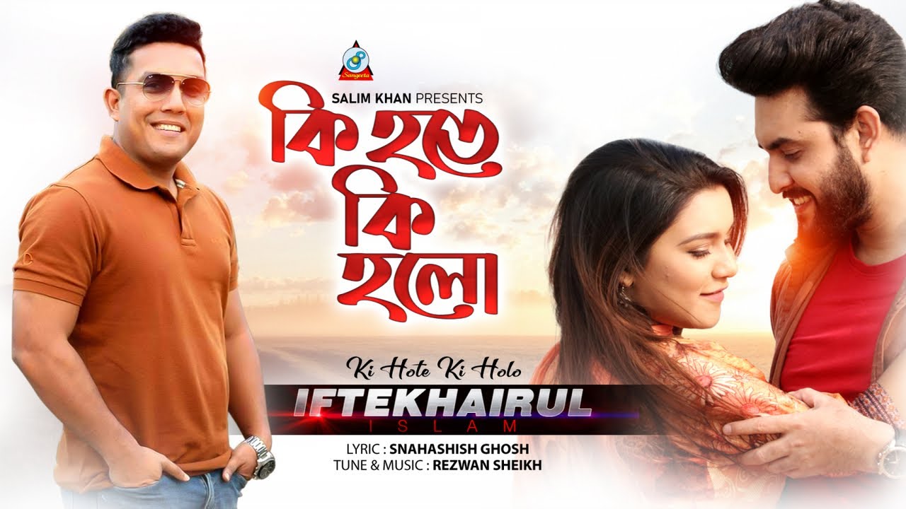 Ki Hote Ki Holo | Iftekhairul Islam | Punno Rahman & Israt Laila | কি হতে কি হলো | Music Video