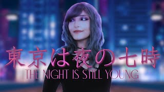 Maki Nomiya(ex-PIZZICATO FIVE) - 東京は夜の七時(the night is still young) - Cover