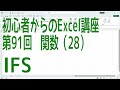 【Excel】初心者からのExcel講座 第91回 関数(28) IFS【啓project】