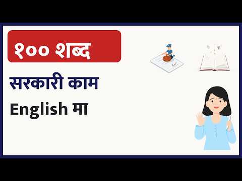 सरकारी कामका १०० शब्द English मा