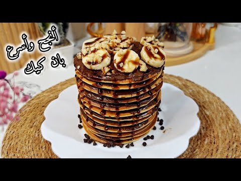 أنجح وصفة بان كيك راح تتعتامديها ببيضة واحدة فقط ساهلة ماهلة توجد بالخف ديروهم وفرحو ولداتكم