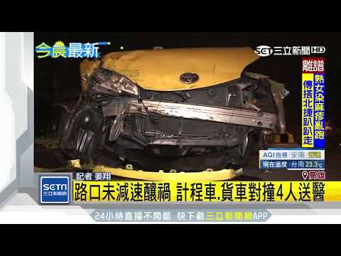 路口未減速釀禍　計程車、貨車對撞4人送醫｜三立新聞台