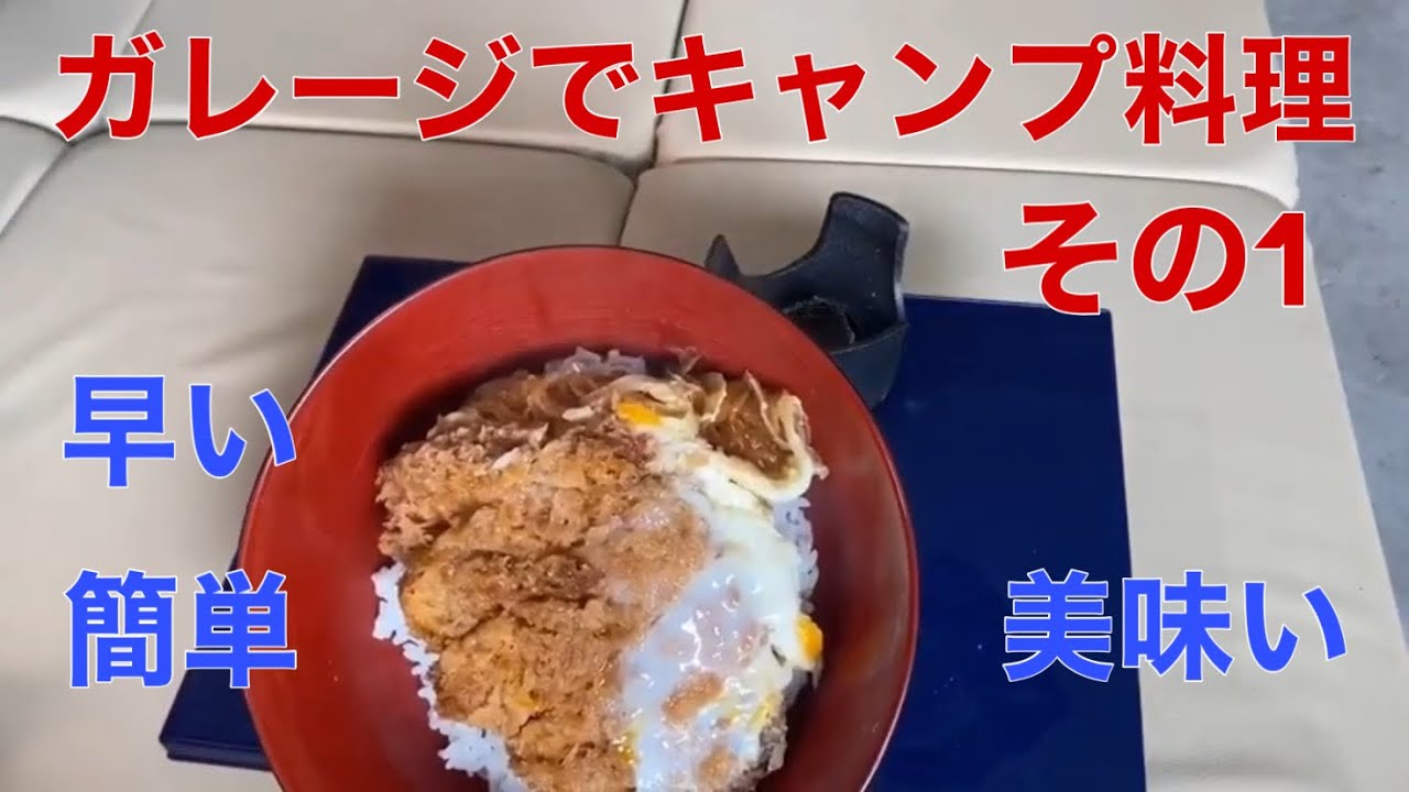 自宅ガレージでキャンプ料理 その1 Youtube