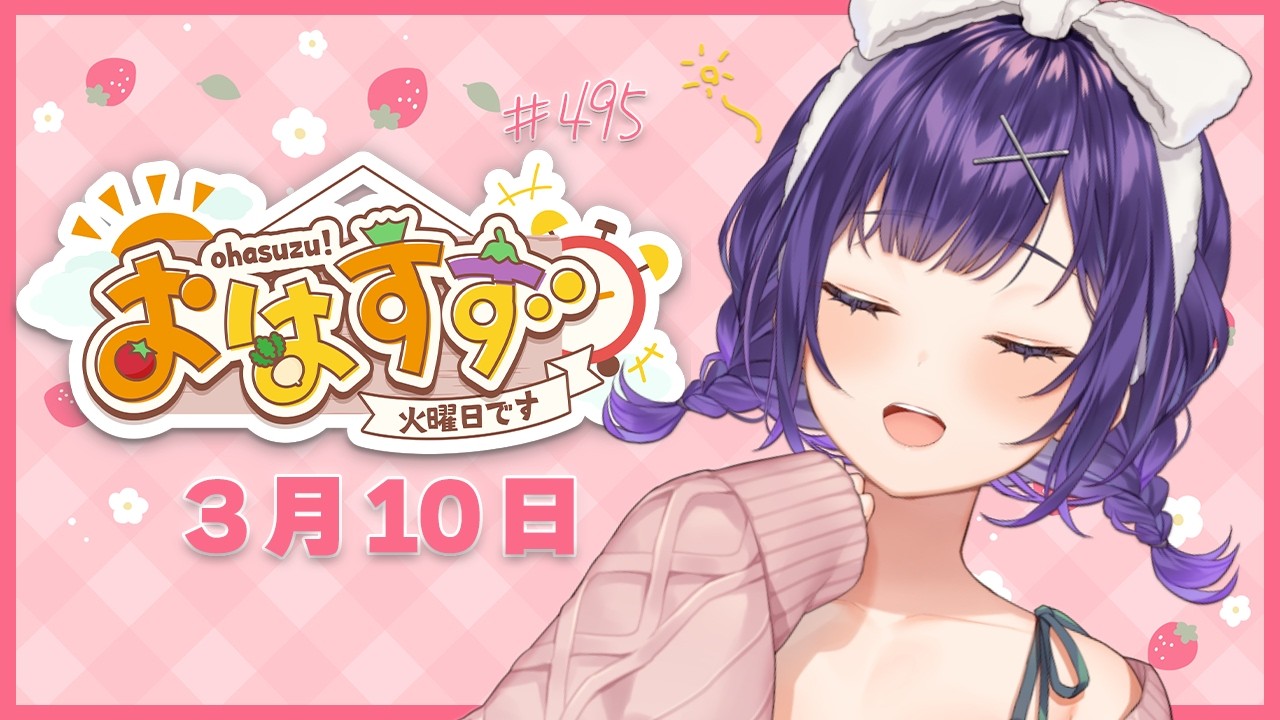 【朝活】おはすず3月10日（火）＃495【七瀬すず菜/にじさんじ】