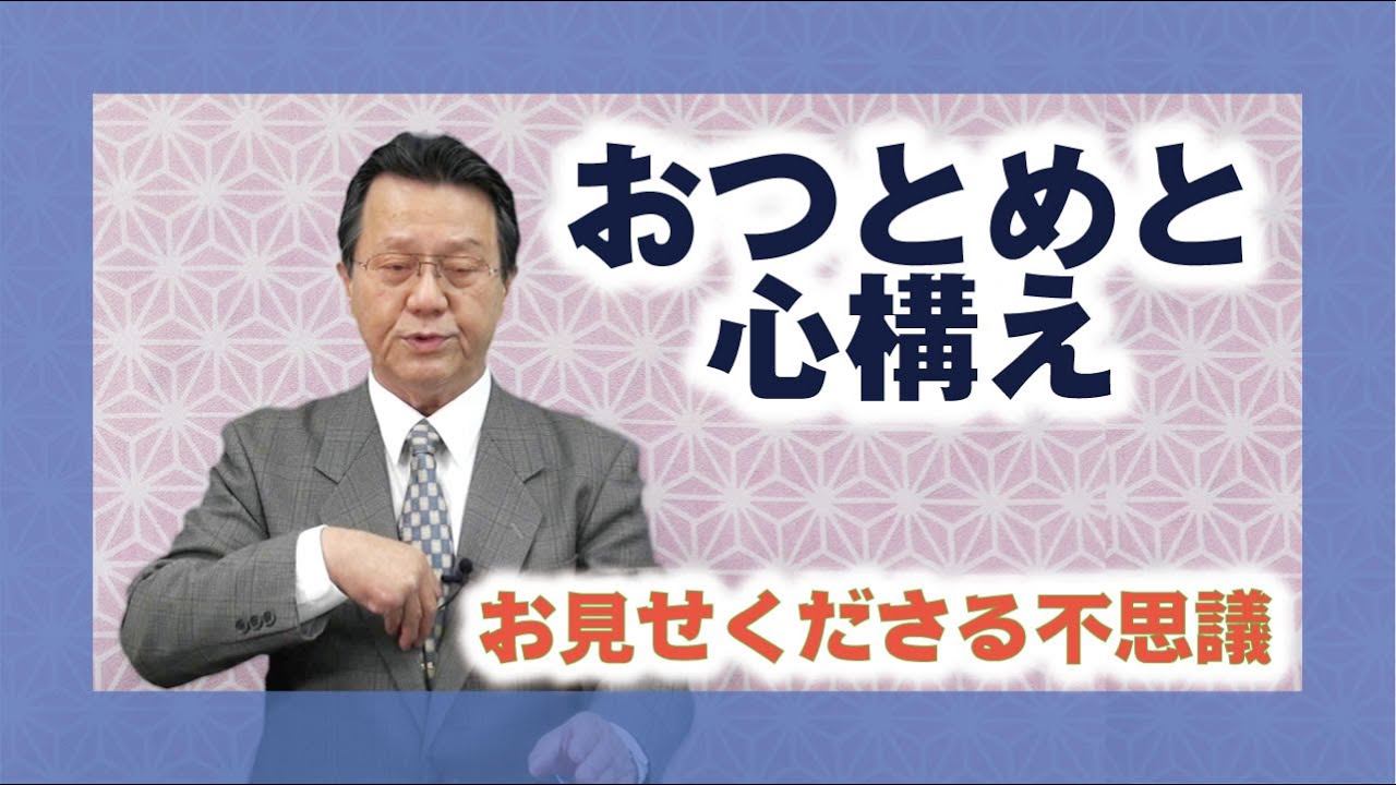 【教理を学ぶ】曽谷吉喜・揖保分教会長「おつとめと心構え」