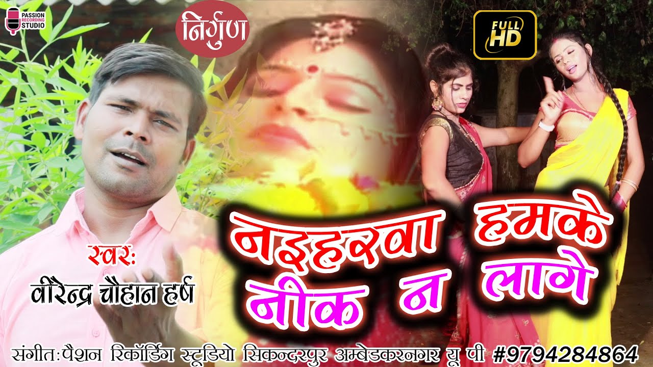  Video  Videsiya Nirgun Superhit Video  Naiharva doesnt seem like us Singer  Virendra Chauhan Harsh