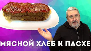 Праздничная закуска, Мясной хлеб к Пасхе. Рецепт вкусного и простого блюда