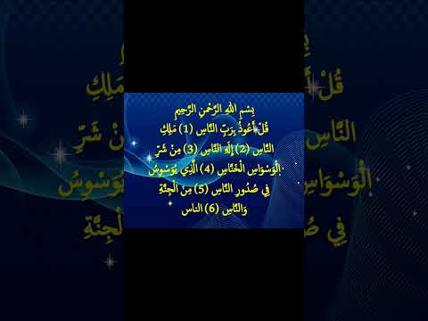 قران كريم قل اعوذبرب الناس ملك الناس إله الناس