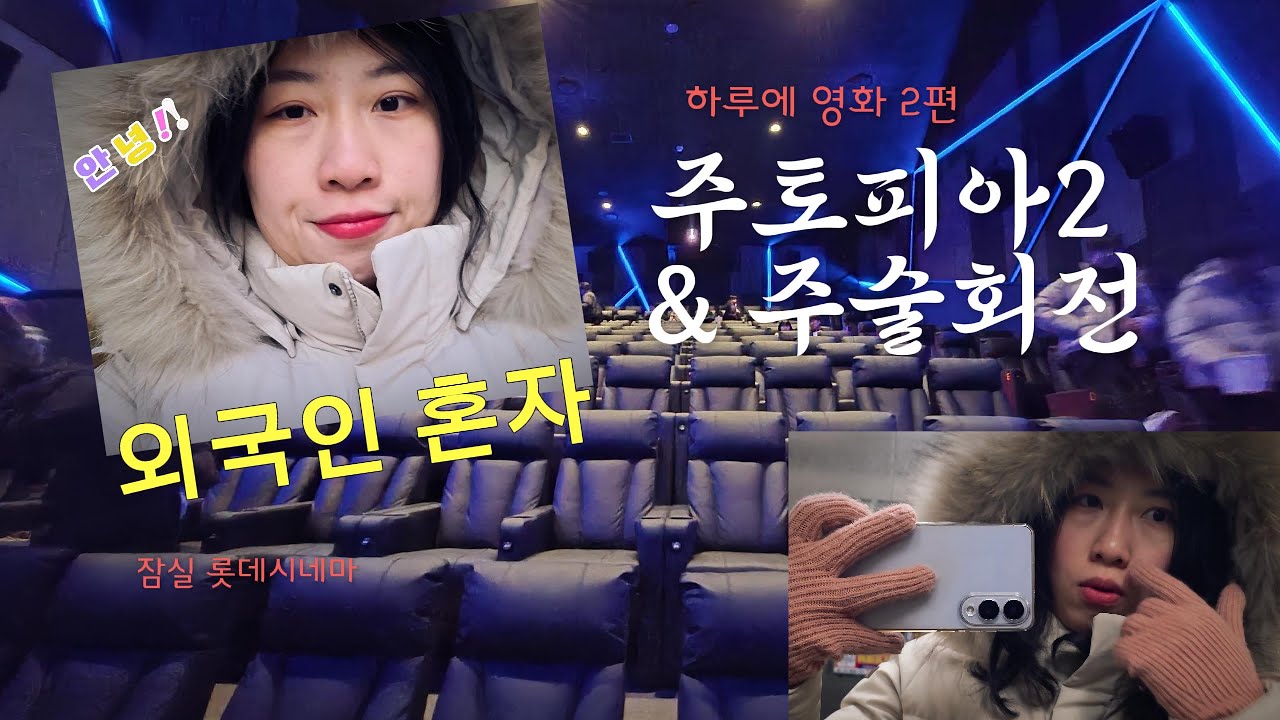 [Hien's Vlog] 나는 혼자 6시간 동안 잠실 롯데월드몰 탐방 