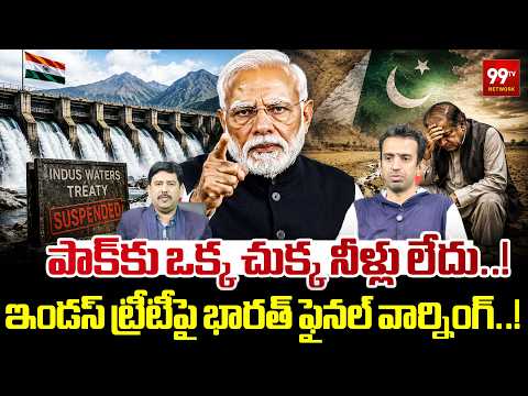 One Drop Not for Pakistan? : పాక్‌కు ఒక్క చుక్క నీళ్లు లేదు..! ఇండస్ ట్రీటీపై భారత్ ఫైనల్ వార్నింగ్!