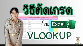 วิธีตัดเกรดใน Excel ง่ายๆไม่ซับซ้อน ด้วยสูตร VLOOKUP