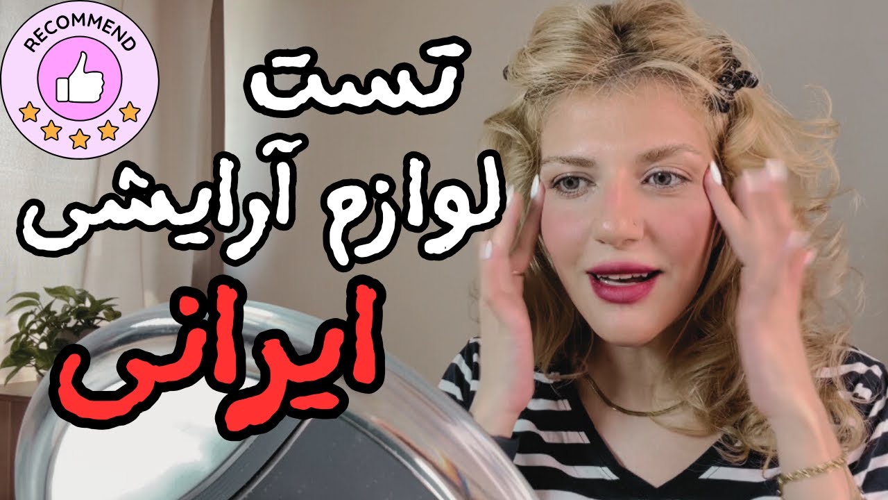 جدی بعضی محصولات ایرانی شوکه‌م میکنن از کیفیت😳