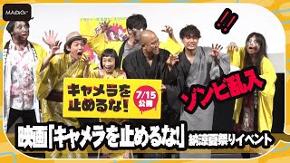 フォトセッションにゾンビ乱入！　客席からのサプライズも？　映画「キャメラを止めるな！」納涼夏祭りイベント