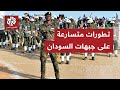 قوات الدعم السريع تعلن تقدمها على جبهتي دارفور وكردفان سيطرة قتالية أم فخ تكتيكي للجيش السوداني 