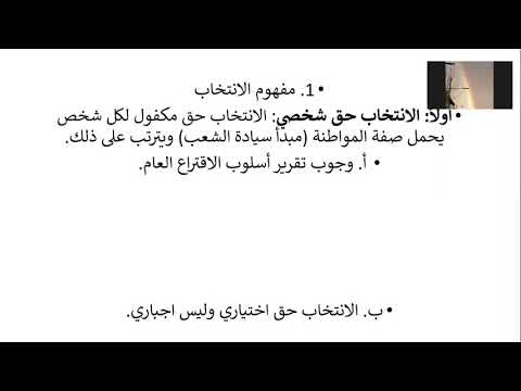 المحاضرة السادسة القانون الدستوري الانتخاب