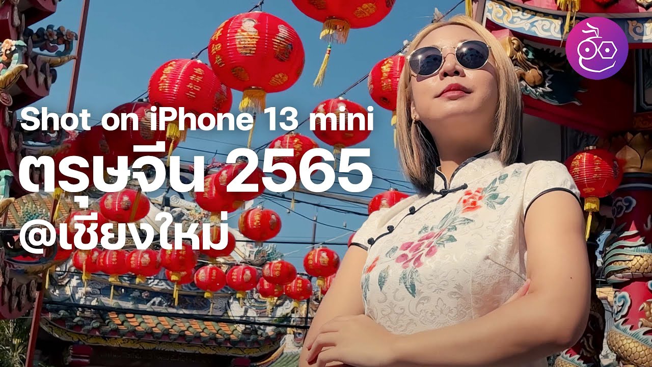 ชมบรรยากาศ ตรุษจีน 2565 ที่เชียงใหม่ แบบ 4K | ถ่ายด้วย iPhone 13 mini | iMoD