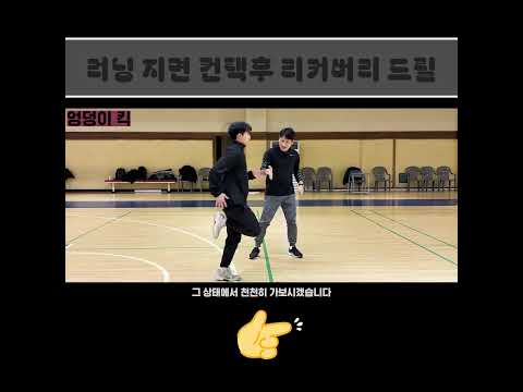 런닝 지면 컨택후 <strong>리커버리</strong> 드릴