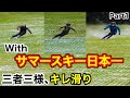 遂に！サマースキー日本一とサマースキーの聖地、丸沼高原スキー場でキレッキレに滑る！Part1