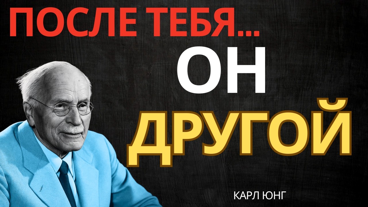 ОН СТАЛ ЗАДУМЧИВЫМ ПОСЛЕ ВСТРЕЧИ С ТОБОЙ || Карл Юнг