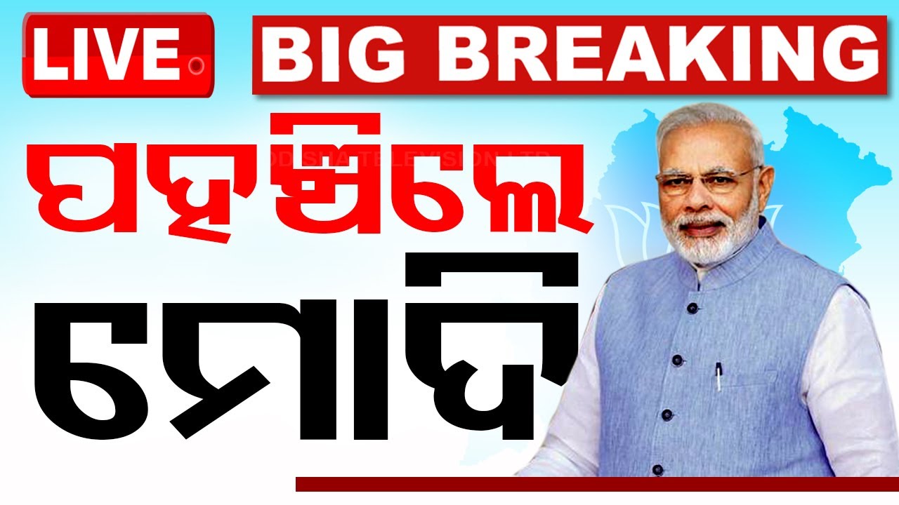 ???? Live | ଭୁବନେଶ୍ୱରରେ ମୋଦି | Utkarsh Odisha | ଉତ୍କର୍ଷ ଓଡିଶା | PM Modi  Conclave