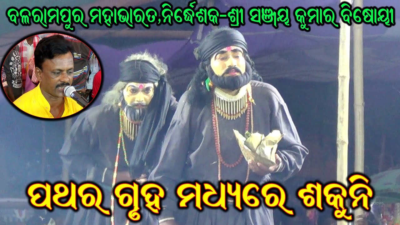 ଶକୁନି ଏବଂ ପିତାଙ୍କ ଦୁଃଖ / Balarampur Mahabharata / Master Sanjaya Bisoi / Jaichise Chali / 